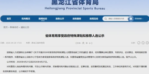 天博资讯中心-宁忠岩（1999年11月生），拟享受国家级政府特殊津贴