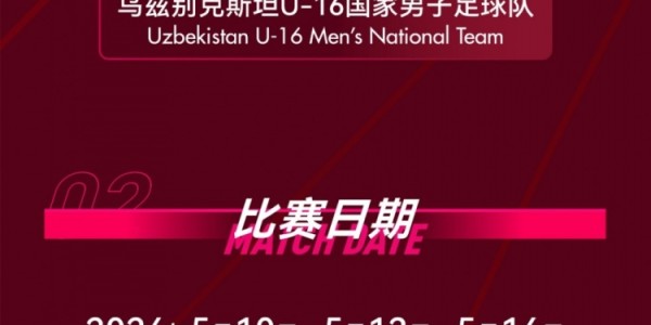 天博官方通道-呼和浩特国际足球锦标赛5月中旬开赛，U16国少将对阵韩国等劲旅