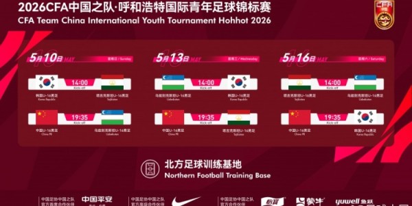 天博官方通道-呼和浩特国际足球锦标赛5月中旬开赛，U16国少将对阵韩国等劲旅